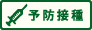 予防接種