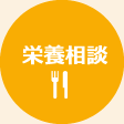 栄養相談