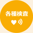 各種検査